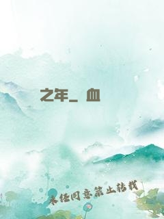 紛爭之年