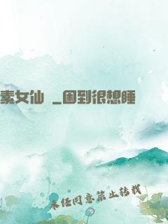 素女仙緣