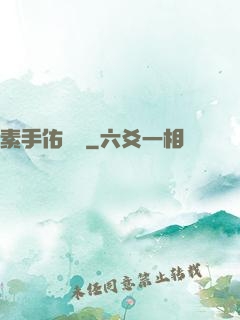素手佑塵緣