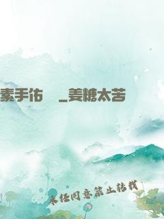 素手佑塵緣