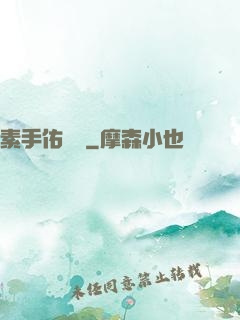 素手佑塵緣