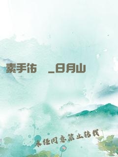 素手佑塵緣
