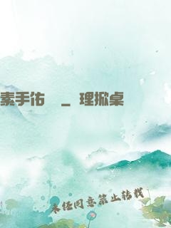 素手佑塵緣