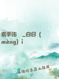 素手佑塵緣