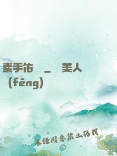 素手佑塵緣