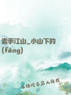 素手江山
