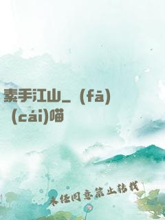 素手江山