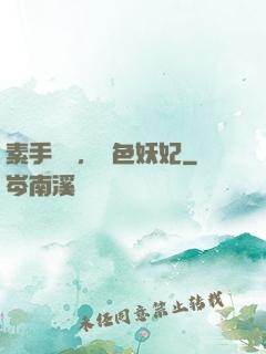 素手銀針，絕色妖妃