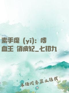 素手魔醫(yī)：嗜血王爺俏皮妃