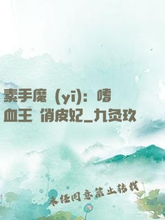 素手魔醫(yī)：嗜血王爺俏皮妃