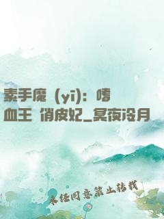 素手魔醫(yī)：嗜血王爺俏皮妃