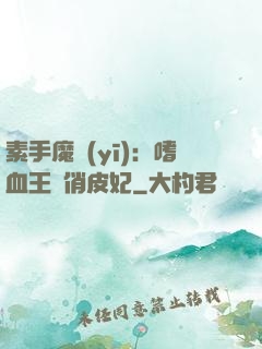素手魔醫(yī)：嗜血王爺俏皮妃