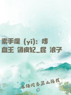 素手魔醫(yī)：嗜血王爺俏皮妃