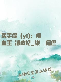 素手魔醫(yī)：嗜血王爺俏皮妃