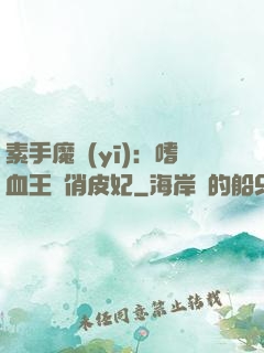 素手魔醫(yī)：嗜血王爺俏皮妃