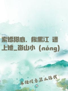 索婚甜心，腹黑江總迷上她