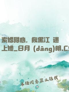 索婚甜心，腹黑江總迷上她