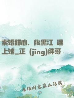 索婚甜心，腹黑江總迷上她