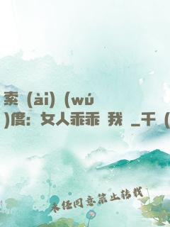 索愛(ài)無(wú)度：女人乖乖讓我寵