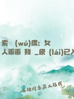 索愛無(wú)度：女人乖乖讓我寵