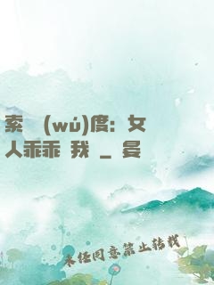 索愛無(wú)度：女人乖乖讓我寵