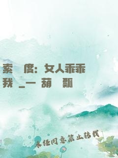 索愛無度：女人乖乖讓我寵