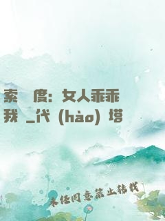 索愛無度：女人乖乖讓我寵