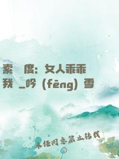 索愛無度：女人乖乖讓我寵