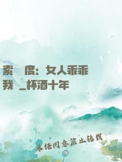 索愛無度：女人乖乖讓我寵