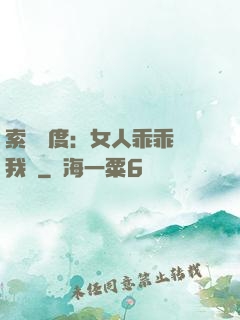 索愛無度：女人乖乖讓我寵