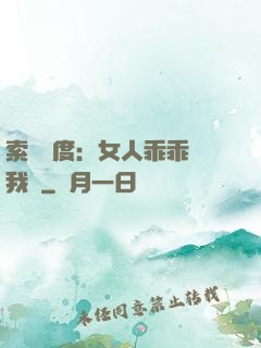 索愛無度：女人乖乖讓我寵