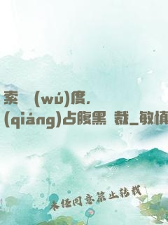 索歡無(wú)度，強(qiáng)占腹黑總裁