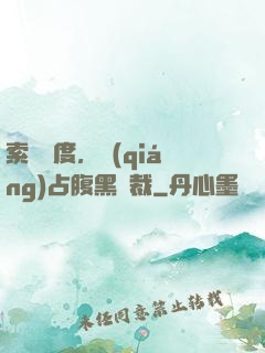 索歡無度，強(qiáng)占腹黑總裁