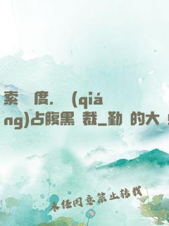 索歡無度，強(qiáng)占腹黑總裁