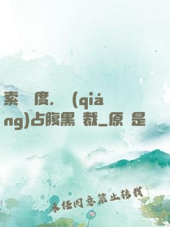 索歡無度，強(qiáng)占腹黑總裁