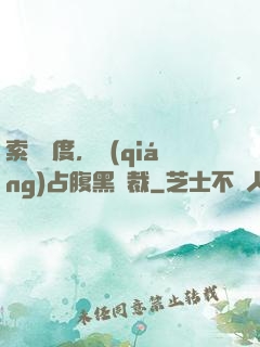 索歡無度，強(qiáng)占腹黑總裁