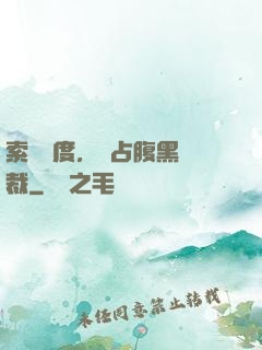 索歡無度，強占腹黑總裁