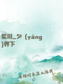 紫川