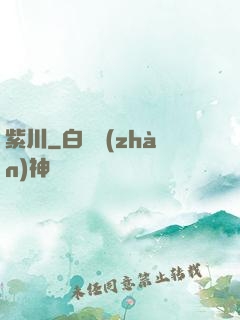 紫川