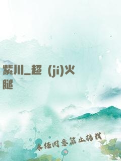 紫川
