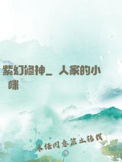 紫幻修神
