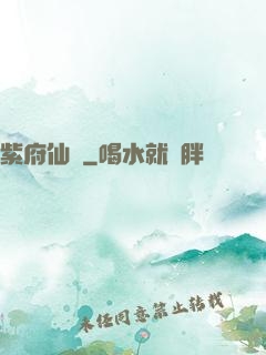 紫府仙緣