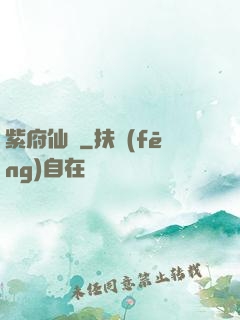 紫府仙緣