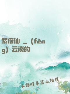 紫府仙緣