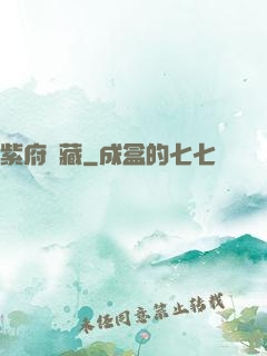 紫府東藏