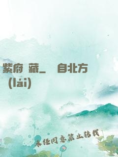 紫府東藏