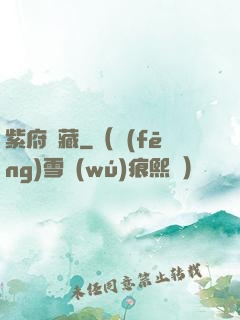 紫府東藏