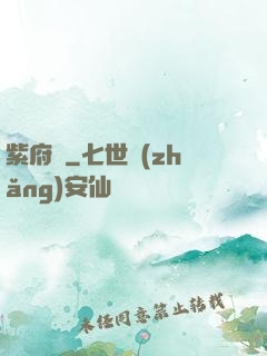 紫府變