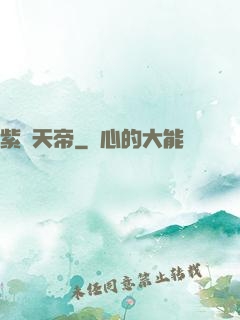 紫極天帝