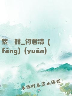 紫氣凜然